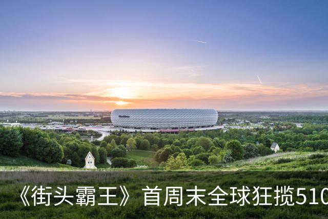 《街头霸王》首周末全球狂揽5100万美元，登顶票房冠军