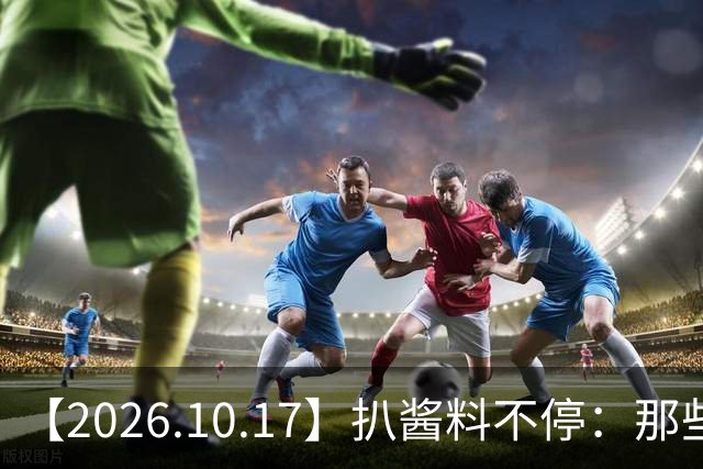 【2026.10.17】扒酱料不停：那些你不知道的八卦一二三