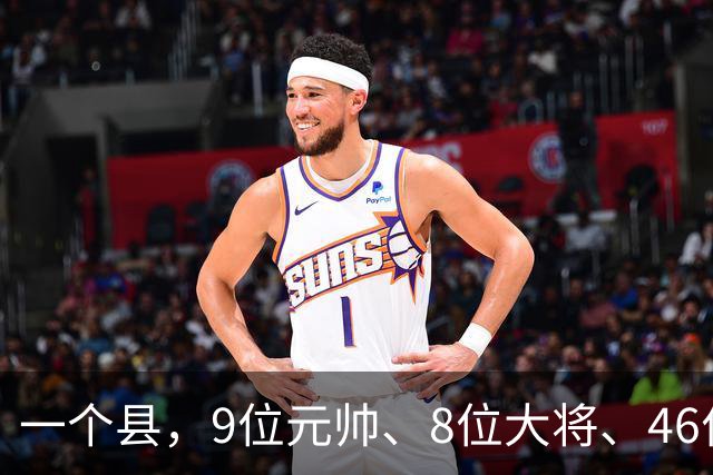 一个县，9位元帅、8位大将、46位上将全来过，凭什么？
