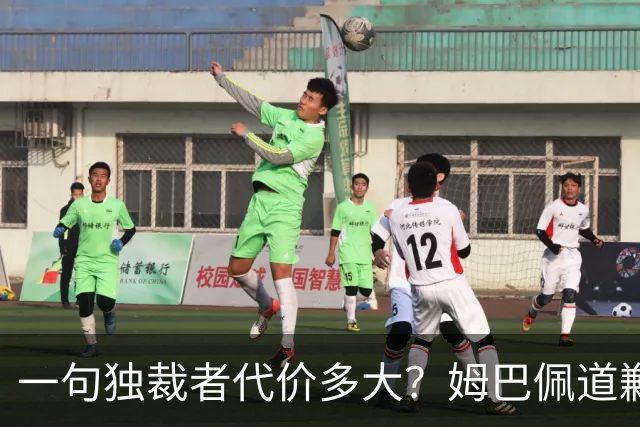 一句"独裁者"代价多大？姆巴佩道歉，西甲转播被停