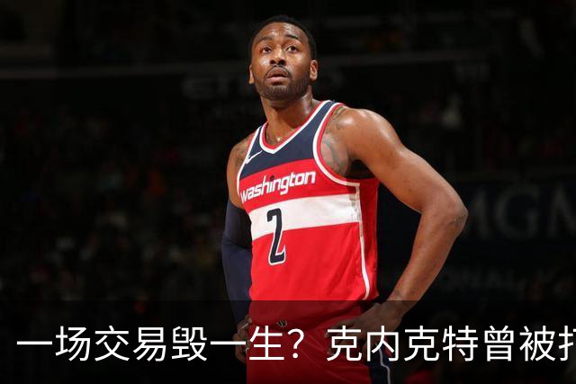 一场交易毁一生？克内克特曾被打包至黄蜂 后因马威体检没过告吹