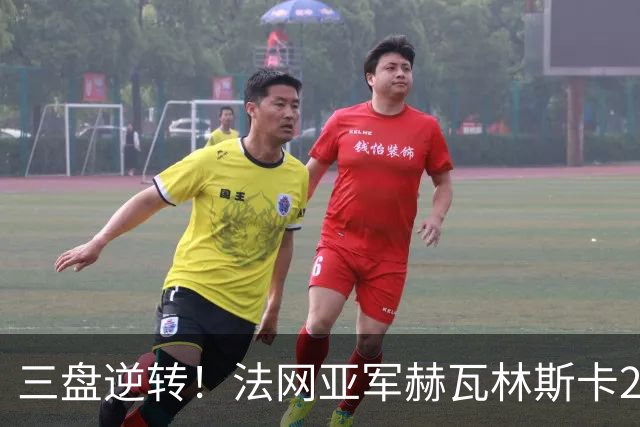 三盘逆转！法网亚军赫瓦林斯卡2-1击退武网黑马，首夺巡回赛冠军