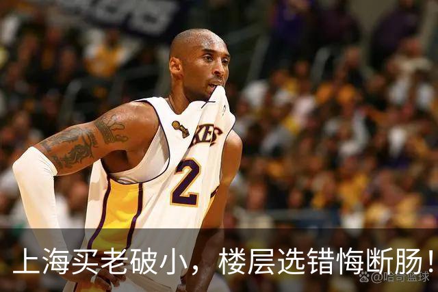 上海买老破小，楼层选错悔断肠！四五楼才是年轻人的“天选层”