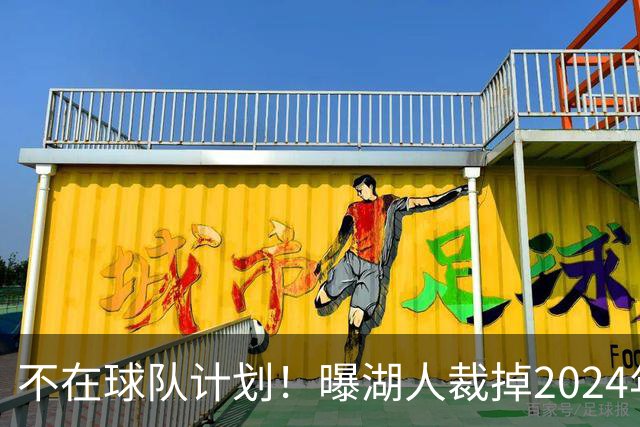 不在球队计划！曝湖人裁掉2024年17号秀克内克特