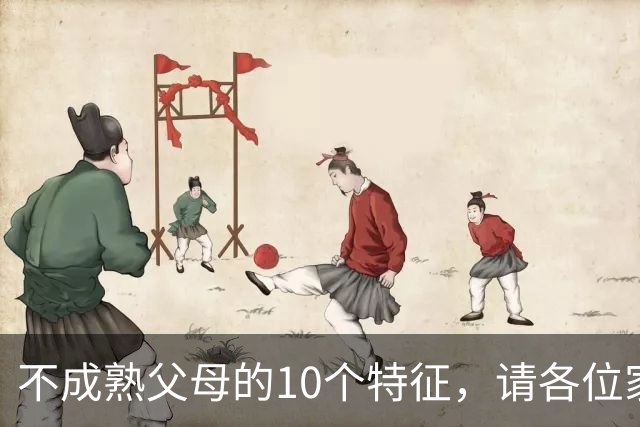 不成熟父母的10个特征，请各位家长对照自查