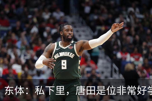东体：私下里，唐田是位非常好学、热衷各种研究甚至酷爱读书的人