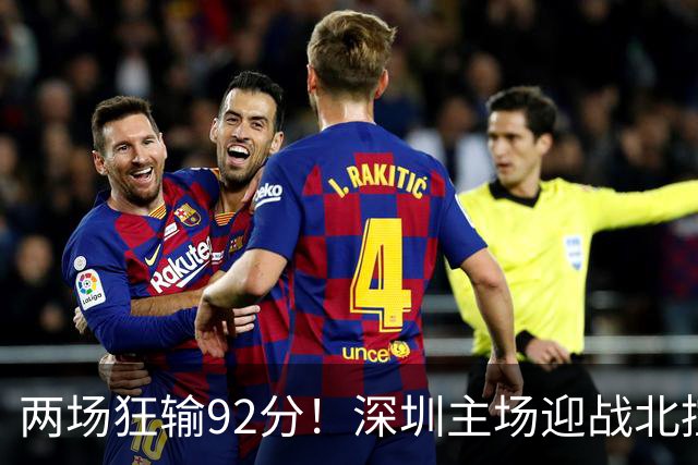 两场狂输92分！深圳主场迎战北控，顾全再输还能坐稳帅位？