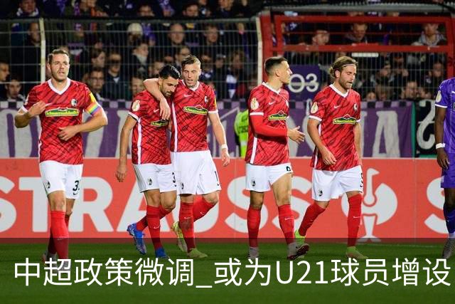 中超政策微调 或为U21球员增设B名单 2月22日开赛？