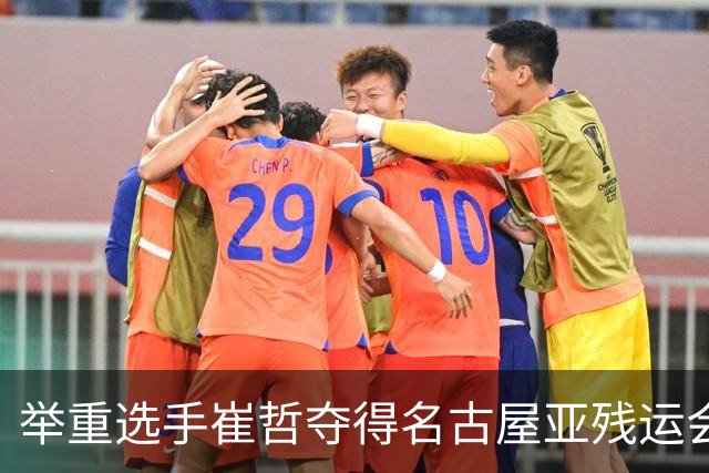 举重选手崔哲夺得名古屋亚残运会中国代表团首金