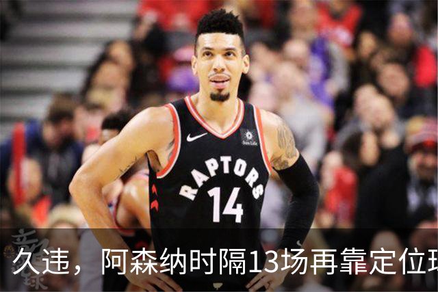 久违，阿森纳时隔13场再靠定位球破门