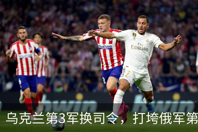 乌克兰第3军换司令，打垮俄军第144师！“维瓦尔第”行动成功的关键