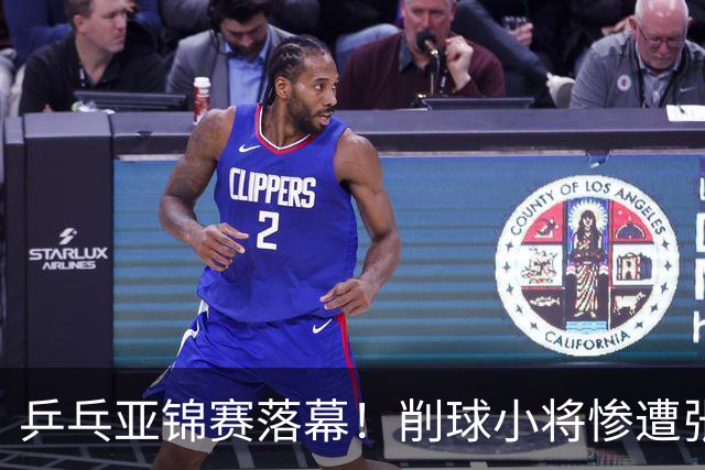 乒乓亚锦赛落幕！削球小将惨遭张本智和追三逆转，国乒4金4银收官