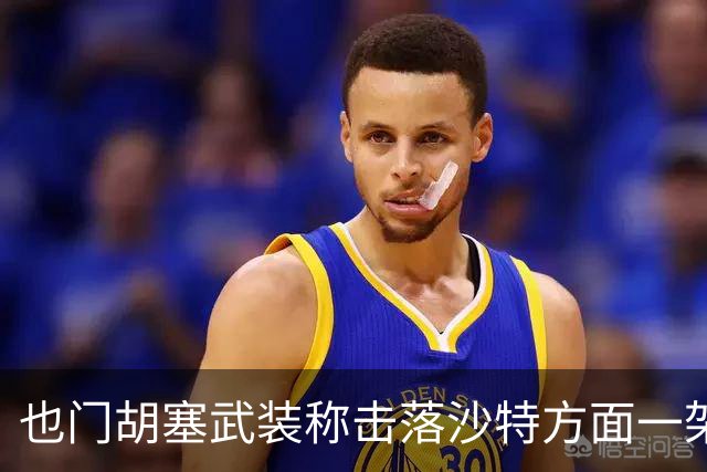 也门胡塞武装称击落沙特方面一架“阿帕奇”直升机