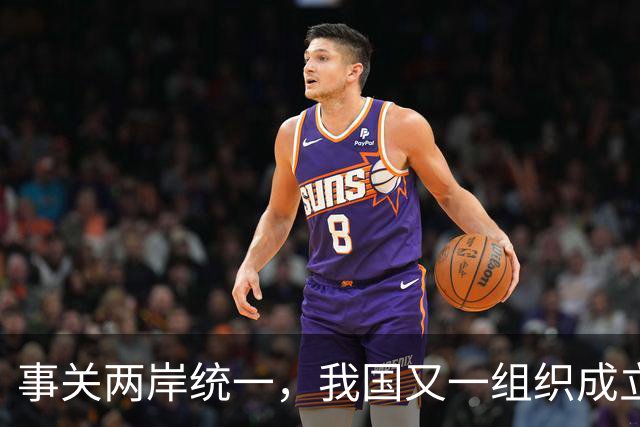 事关两岸统一，我国又一组织成立，台一“邦交”赶紧向我国喊话