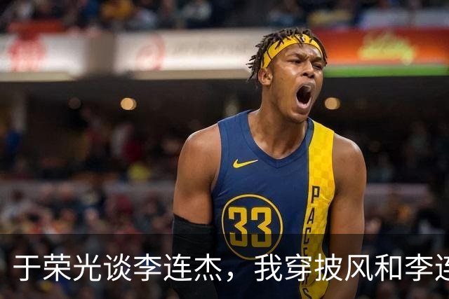 于荣光谈李连杰，我穿披风和李连杰对了7招，他的动作比我快