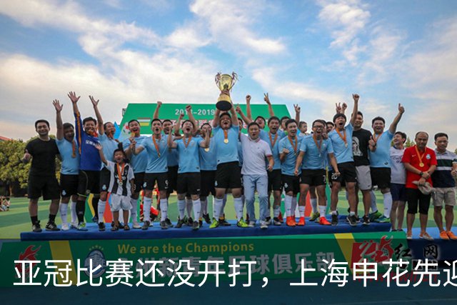 亚冠比赛还没开打，上海申花先迎致命坏消息，取胜町田泽维亚没戏
