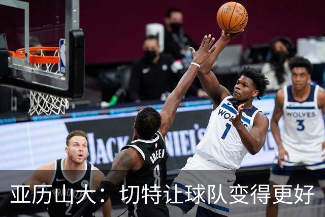 亚历山大：切特让球队变得更好