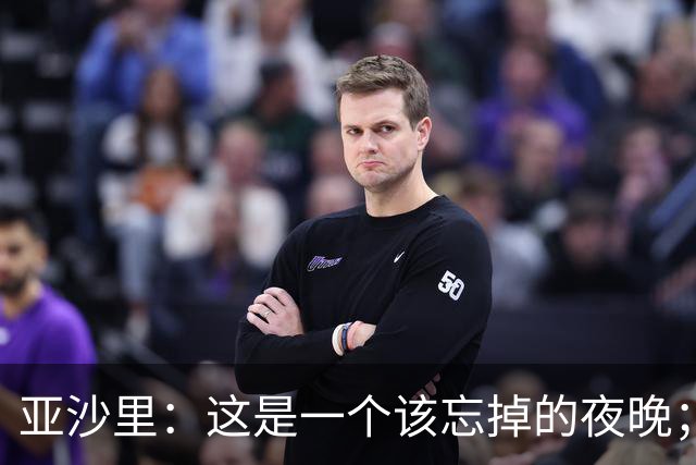 亚沙里：这是一个该忘掉的夜晚；伯恩茅斯很难对付