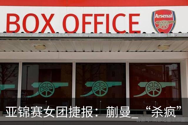 亚锦赛女团捷报：蒯曼 “杀疯” 了，张本美和造惨案，日本野心大