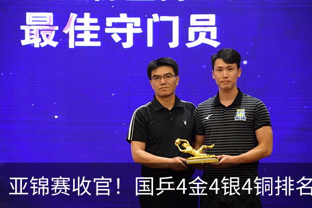 亚锦赛收官！国乒4金4银4铜排名第一，林诗栋黄友政双冠，陈熠成最大赢家