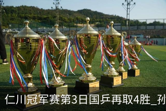 仁川冠军赛第3日国乒再取4胜 孙颖莎樊振东进8强