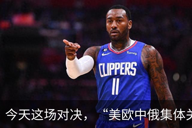 今天这场对决，“美欧中俄集体关注”