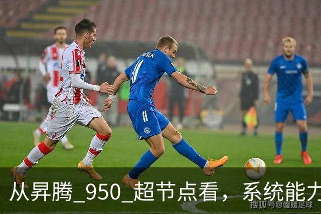 从昇腾 950 超节点看，系统能力成为Agentic AI 时代算力核心 | 前沿在线