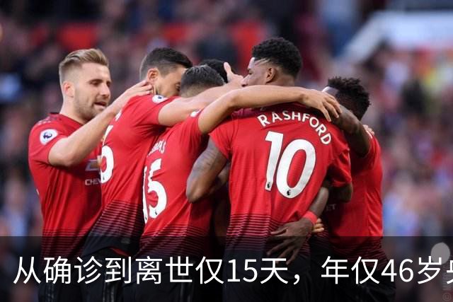 从确诊到离世仅15天，年仅46岁央视主持人顾国宁，给大家提了个醒
