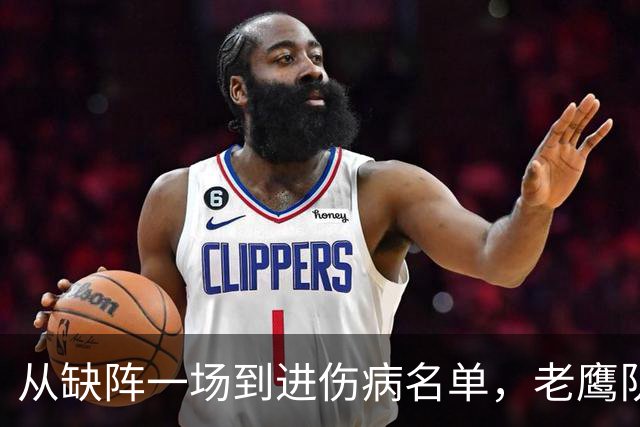 从缺阵一场到进伤病名单，老鹰队四分卫伤情突然升级
