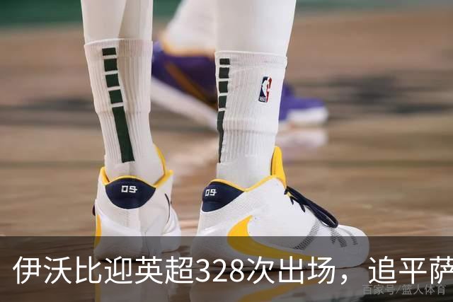 伊沃比迎英超328次出场，追平萨拉赫并列出场第二多的非洲球员