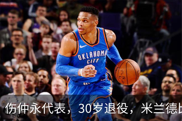 伤仲永代表，30岁退役，米兰德比梅开二度，然后没有然后了