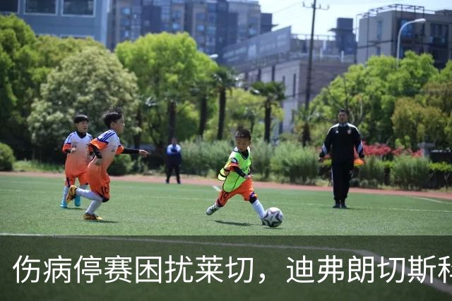 伤病停赛困扰莱切，迪弗朗切斯科头疼排兵，格贝尔斯或丢掉首发