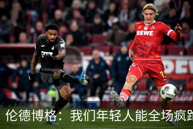 伦德博格：我们年轻人能全场疯跑，库里追梦可能跑不过5分钟