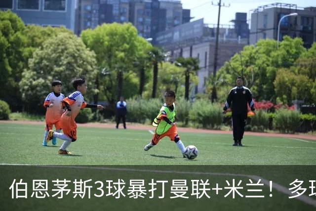 伯恩茅斯3球暴打曼联+米兰！多球员诡异失误，卡里克仍嘴硬！