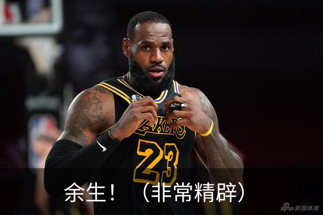 余生！（非常精辟）