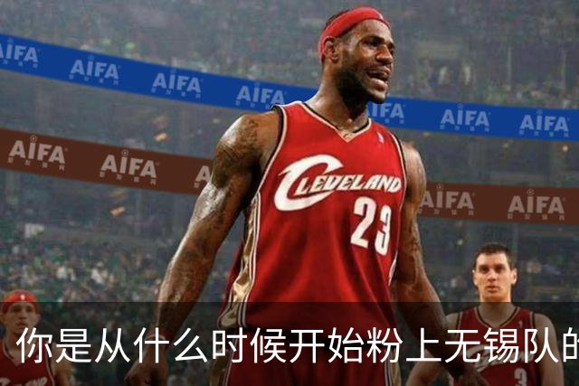 你是从什么时候开始粉上无锡队的？