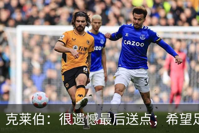 克莱伯：很遗憾最后送点；希望足协杯半决赛球迷过来支持我们