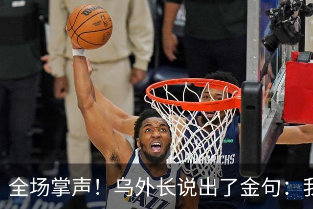 全场掌声！乌外长说出了金句：我们从无牌可打，到别把牌打出去