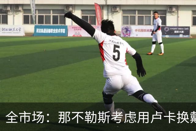 全市场：那不勒斯考虑用卢卡换戴维斯，或向乌迪内斯支付差价