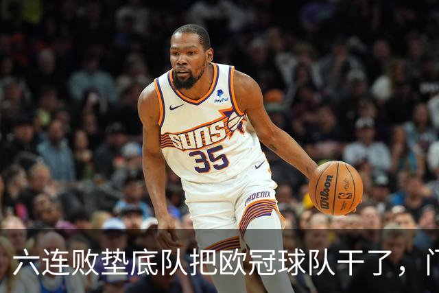 六连败垫底队把欧冠球队干了，门兴这三分，比拜仁赢球还离谱