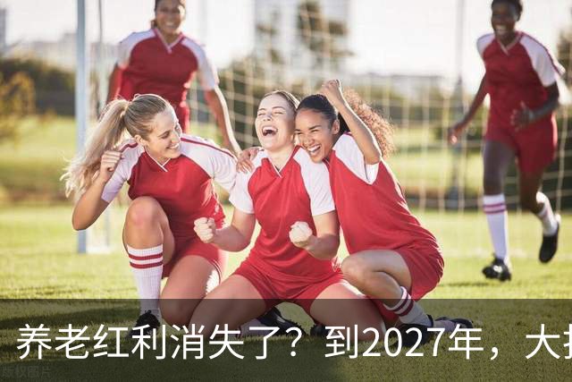 养老红利消失了？到2027年，大批传统养老院或许会统统倒闭