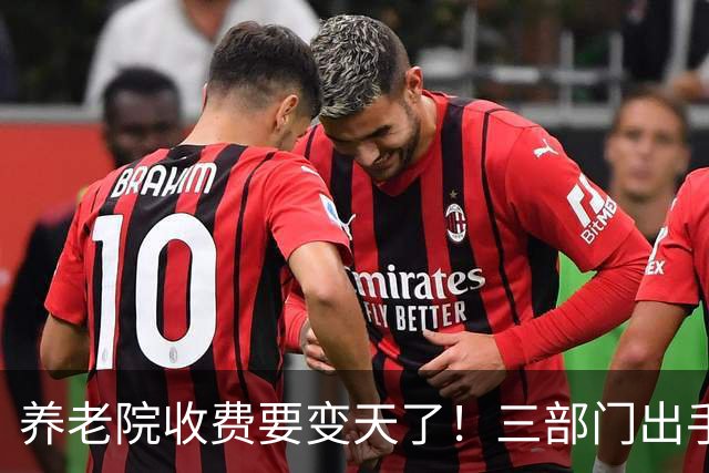 养老院收费要变天了！三部门出手，这些钱以后不能再乱收
