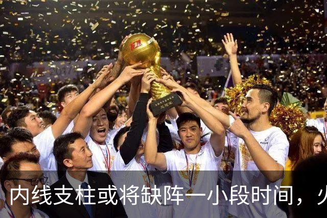 内线支柱或将缺阵一小段时间，火箭内线可能一下子要无人可用了？