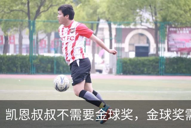 凯恩叔叔不需要金球奖，金球奖需要凯恩叔叔