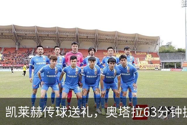 凯莱赫传球送礼，奥塔拉63分钟扳平，赫尔城六轮不胜