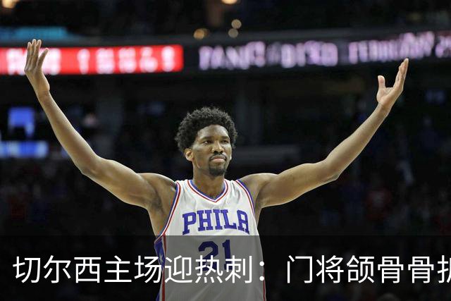 切尔西主场迎热刺：门将颌骨骨折，热刺五将或缺阵
