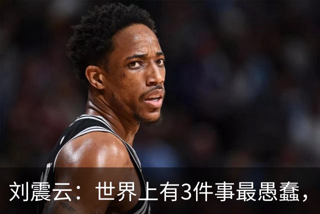 刘震云：世界上有3件事最愚蠢，一是把钱借出去，等别人主动还；二是闷头做事，等老板主动提拔；三是使劲对别人好，坐等对方感恩戴德