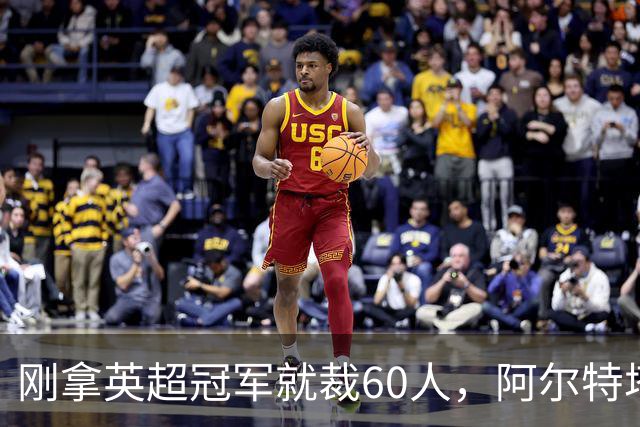 刚拿英超冠军就裁60人，阿尔特塔：这问题不该问我