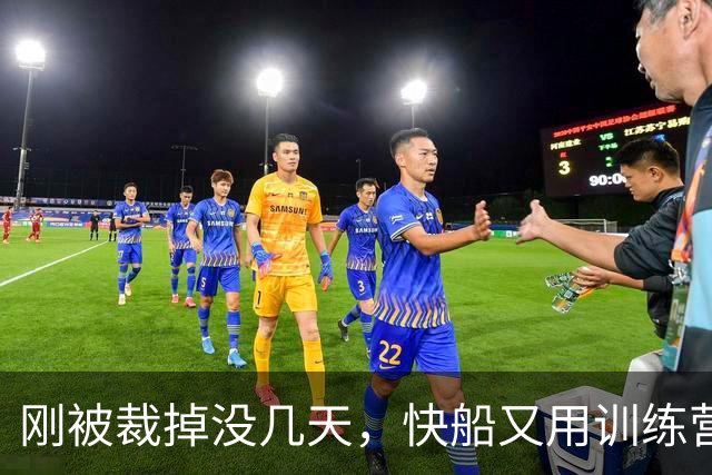 刚被裁掉没几天，快船又用训练营合同签回了这位NCAA顶级投手？