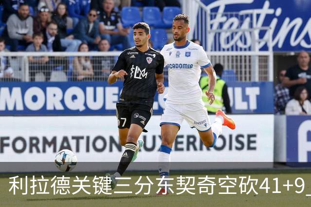 利拉德关键三分东契奇空砍41+9 开拓者送湖人赛季首败
